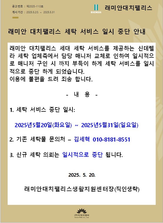 세탁 서비스 일시 중단 안내.jpg
